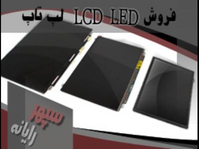 فروش LED LCD لپ تاپ